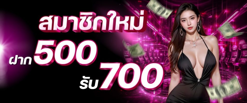 สมาชิกใหม่ 500-700