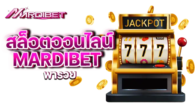 สล็อตออนไลน์ mardibet พารวย