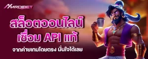 สล็อตออนไลน์ เชื่อมAPIแท้จากค่ายเกมโดยตรง มั่นใจได้เลย
