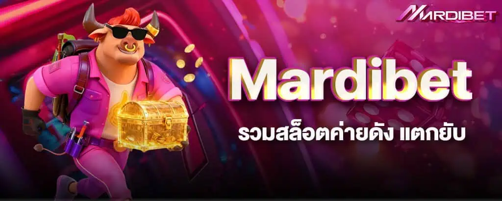 Mardibet รวมสล็อตค่ายดัง แตกยับ