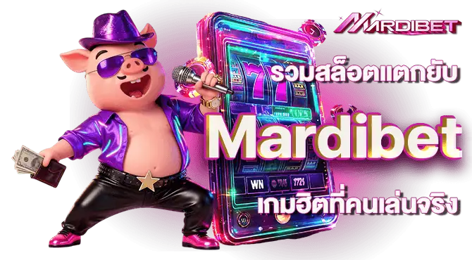 รวมสล็อตแตกยับ Mardibet เกมฮิตที่คนเล่นจริง