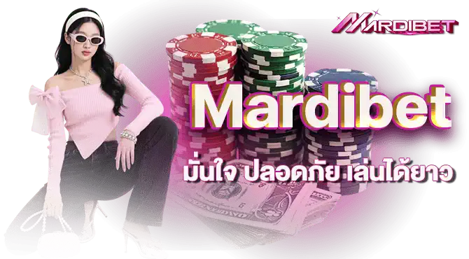 mardibet มั่นใจ ปลอดภัย เล่นได้ยาว