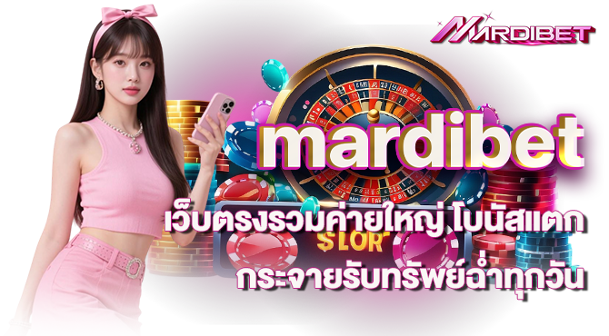 mardibet เว็บตรงรวมค่ายใหญ่ โบนัสแตกกระจายรับทรัพย์ฉ่ำทุกวัน