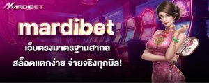 mardibet เว็บตรงมาตรฐานสากล สล็อตแตกง่าย จ่ายจริงทุกบิล!