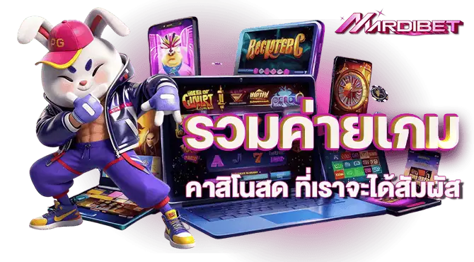 รวมค่ายเกม คาสิโนสด ที่เราจะได้สัมผัส