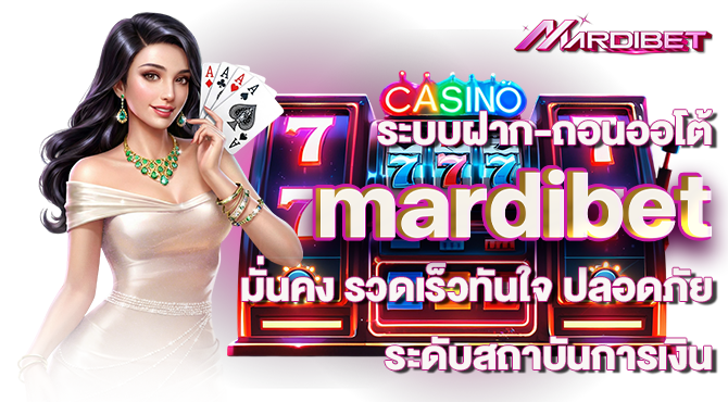ระบบฝาก-ถอนออโต้ mardibet มั่นคง รวดเร็วทันใจ ปลอดภัยระดับสถาบันการเงิน